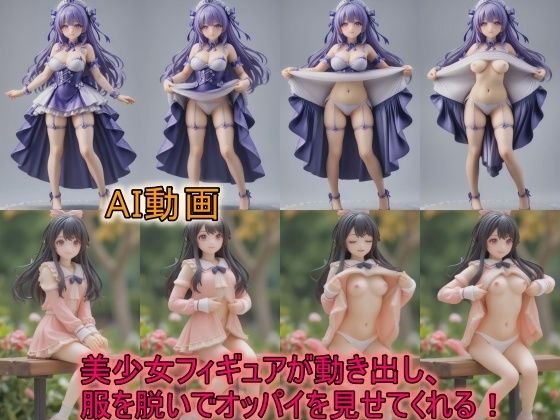【AI動画】美少女フィギュアが動き出し、服を脱いでオッパイを見せてくれる動画