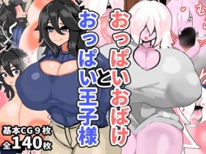 おっぱいおばけとおっぱい王子様