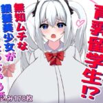 育乳留学生？！無知ムチな銀髪美少女が超爆乳になっちゃう話