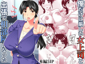 俺だけに厳しい女上司と出張で相部屋になった