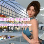 私服警備員アスカ  快楽24時！！ 〜密室店舗で窃盗美人（注:竿付き）と淫らな4Pょ！〜