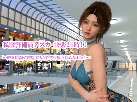 私服警備員アスカ  快楽24時！！ 〜密室店舗で窃盗美人（注:竿付き）と淫らな4Pょ！〜
