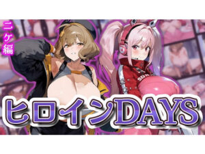 ヒロインDAYS ニケ編