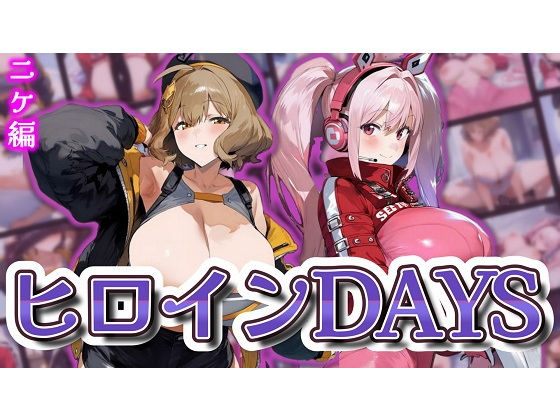 ヒロインDAYS ニケ編