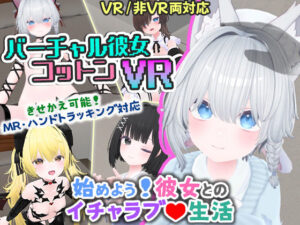 バーチャル彼女VR コットン【VR/非VR両対応】