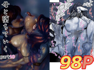 母と堕ちていく  part10