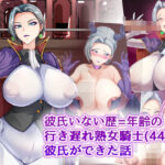 彼氏いない歴=年齢の行き遅れ熟女騎士（44）に彼氏ができた話