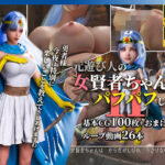 元遊び人の女賢者ちゃんはパフパフしたい2