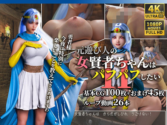 元遊び人の女賢者ちゃんはパフパフしたい2