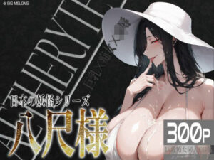 巨乳痴女同人CG集 エーテライト 八尺様編