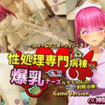 性処理専門病棟で、爆乳ナースルナちゃんの射精治療！〜3Dゲームアニメーション〜 Game Version