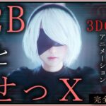 2BとせっX -3DCGアニメーション-  完全版