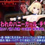 囚われのバニーガール・チサト闇カジノ潜入失敗・SM拷問・恥辱洗脳 ヒロインピンチMP4動画集vol.3