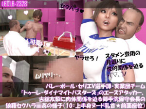 【●100△100】バレーボール・セリエV選手譚・実業団チーム『トゥーレ・ダイナマイトバスターズ』のエースアタッカー、古舘友梨に肉体関係を迫る御手洗保守会長の狼藉セクハラ強●の様子（10上半身ヌード乳首露出・座位フロント）