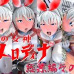 光の女神メロディナ総集編その2