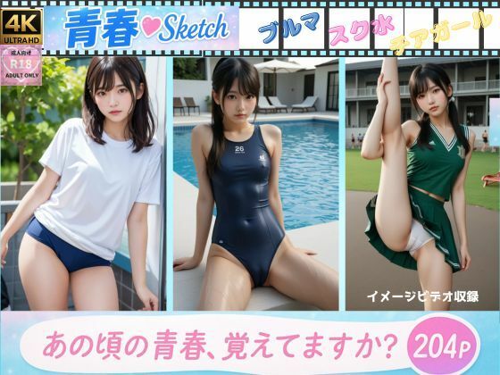 青春Sketch （イメージビデオ20本収録）