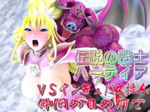 伝説の戦士ハーティアVSインキュバス怪人・仲間の目の前で