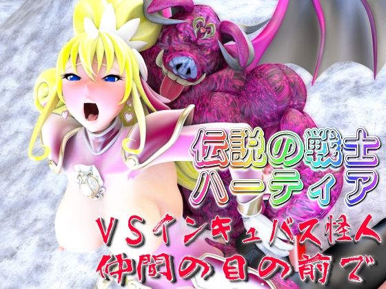 伝説の戦士ハーティアVSインキュバス怪人・仲間の目の前で