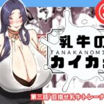 乳牛のカイカタ  第三話「目指せ乳牛トレーナー！」