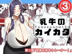 乳牛のカイカタ  第三話「目指せ乳牛トレーナー！」