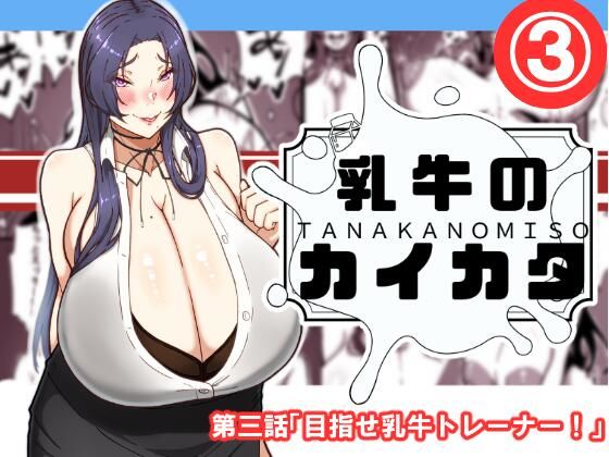 乳牛のカイカタ  第三話「目指せ乳牛トレーナー！」