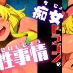 痴女ドラゴンの性事情