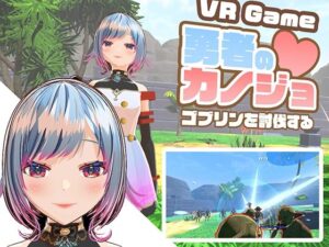 【VR専用アクションゲーム】勇者のカノジョ  ゴブリンを討伐する
