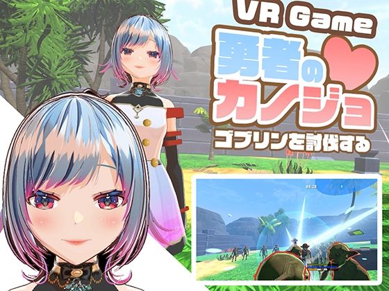 【VR専用アクションゲーム】勇者のカノジョ  ゴブリンを討伐する