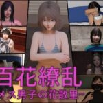百花繚乱〜メス男子の花散里〜