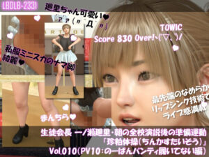 【▲100】生徒会長 一ノ瀬廻里・朝の全校演説後の準備運動『珍粕体操（ちんかすたいそう）』  Vol.010（PV10:のーぱんパンティ履いてない編）
