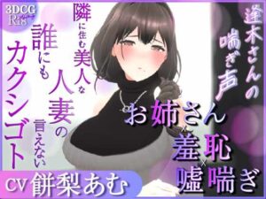 【耳元喘ぎ】逢木さんの喘ぎ声  〜隣に住む美人な人妻の誰にも言えないカクシゴト〜【バイノーラル】