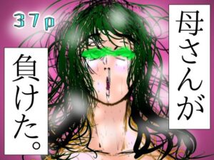 母さんが、負けた。〜潜入捜査官朋子、悶絶編〜