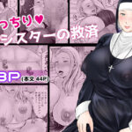 むっちり熟シスターの救済