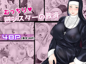 むっちり熟シスターの救済