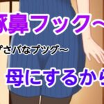 プさバなプツグ〜母にするから
