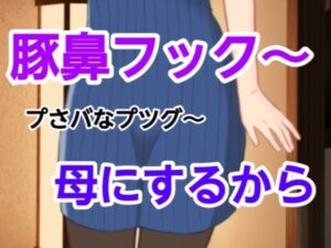 プさバなプツグ〜母にするから
