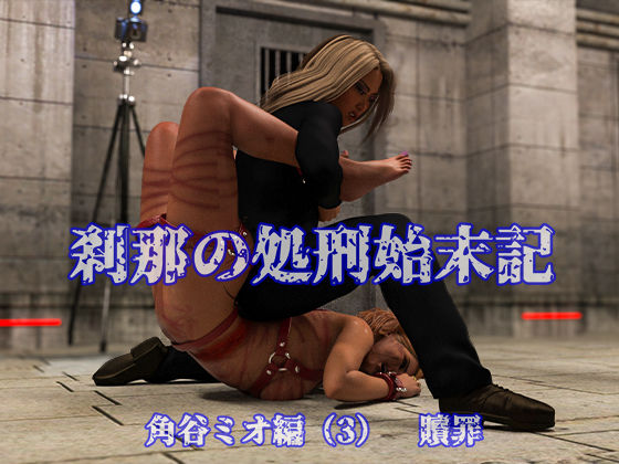 刹那の処刑始末記 角谷ミオ編 （3） 贖罪