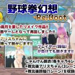 幻想野球拳_Re_Boot