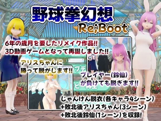 幻想野球拳_Re_Boot