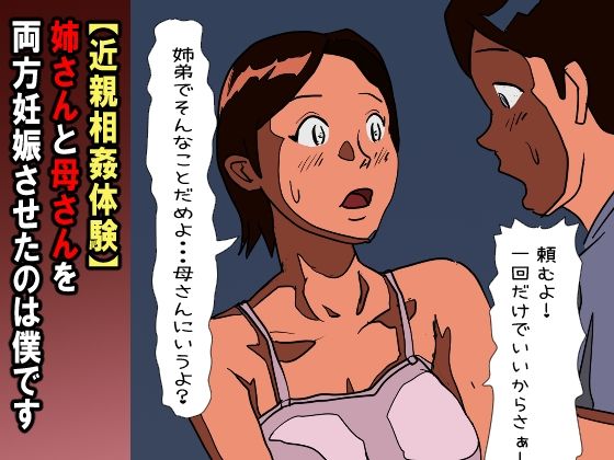 【近親相姦体験】姉さんと母さんを両方妊娠させたのは僕です