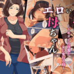 友達のエロい母ちゃんートモダチの母親が女に変わる時ー