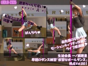 生徒会長 一ノ瀬廻里・早朝のダンス練習『叡智なポールダンス』  視点Vol.001