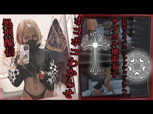 自称サイコパスファッションメンヘラサブカル地雷女子 ボコボコわからせ処刑配信