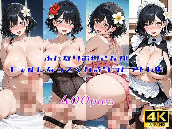 ふたなりお母さんがモデルになってくれるグラビアCG集