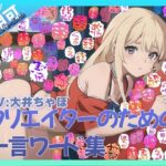 【商用OK！加工OK！成人向けOK！】クリエイターのための一言ワード集12 音声擬音セット【イラスト、動画、ゲーム、AIに！幅広く運用可能！】