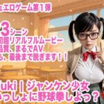 Yuki | ジャンケン少女 いっしょに野球拳しよっ? カジュエロゲーム第1弾!