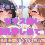 画面の向こうはシャワールーム  ガラス越し爆乳押し当て！