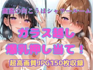 画面の向こうはシャワールーム  ガラス越し爆乳押し当て！