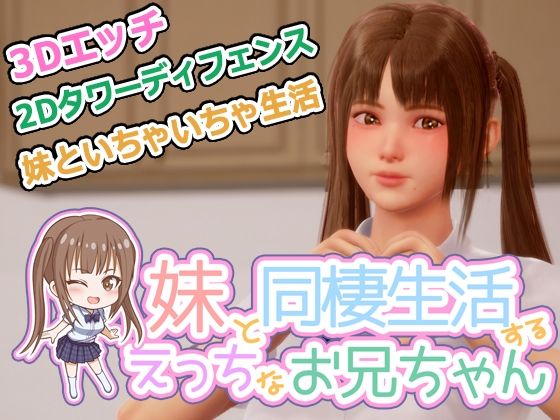 義妹と同棲生活するエッチなお兄ちゃん