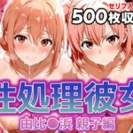 性処理彼女 由比〇浜 親子編